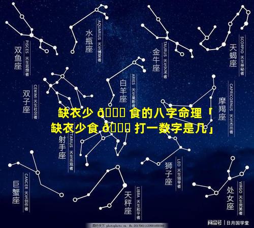 缺衣少 🕊 食的八字命理「缺衣少食 🐎 打一数字是几」